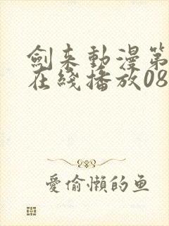 剑来动漫第二季在线播放08