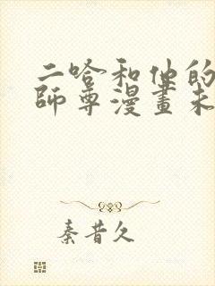 二哈和他的白猫师尊漫画未删减封面