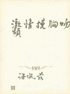 激情摸胸吻戏视频封面