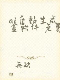 ai自动生成绘画软件 免费封面