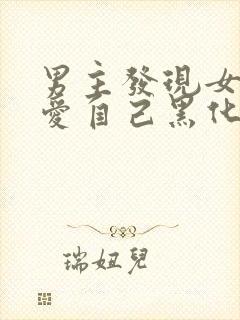 男主发现女主不爱自己黑化古言