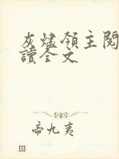 灰烬领主阅读阅读全文