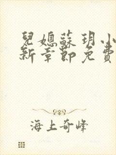 儿媳苏玥小说最新章节免费阅读全文