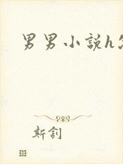 男男小说h父子
