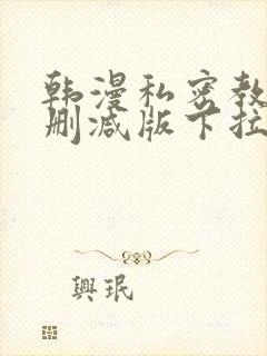 韩漫私密教学无删减版下拉式动漫