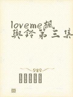 loveme枫与铃第三集在线观看封面