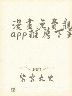 漫画免费观看的app推荐下载
