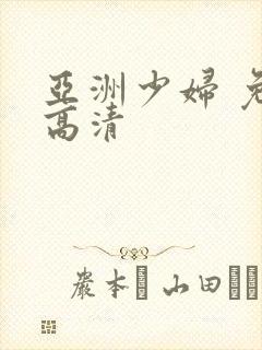 亚洲少妇 免费高清
