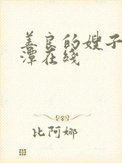 善良的嫂子李采潭在线