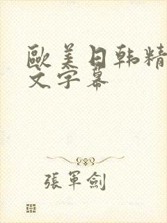 欧美日韩精品中文字幕封面
