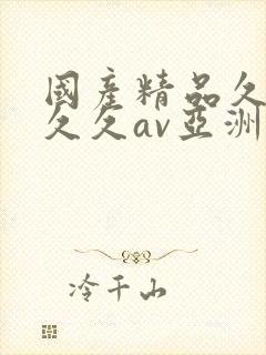 国产精品久久久久久av亚洲封面