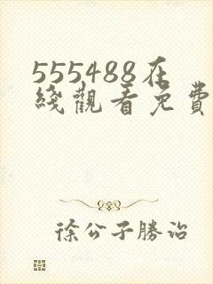 555488在线观看免费高清电视剧封面