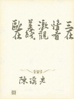 欧美激情三级线在线观看在线播放
