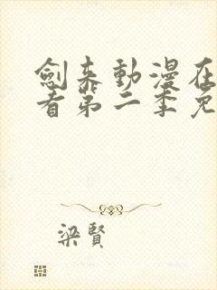 剑来动漫在线观看第二季免费观看