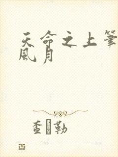 天命之上笔趣阁风月