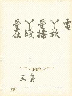爱丫爱丫电视剧在线播放
