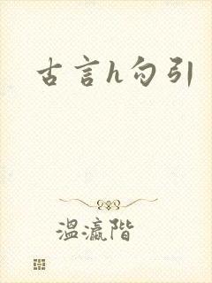 古言h勾引