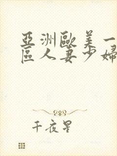 亚洲欧美一区二区人妻少妇