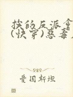 挨的反派会催眠(快穿)恶毒反派雌堕直