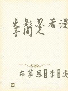 火影忍者漫画纲手同人