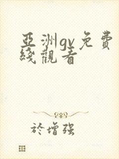 亚洲gv免费在线观看封面