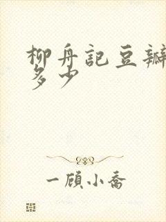 柳舟记豆瓣评分多少