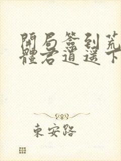 开局签到荒古圣体君逍遥下载封面