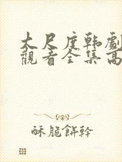 大尺度韩剧免费观看全集高清