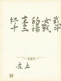 终末的女武神第十三场战斗封面