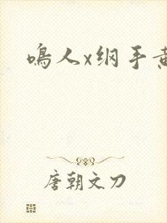 鸣人x纲手黄色