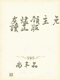 灰烬领主免费阅读正版