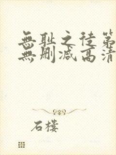 无耻之徒第八季无删减高清封面