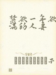 禁欲一年欲求不满的人妻
