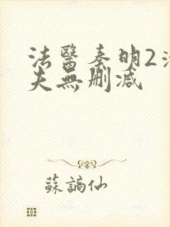 法医秦明2清道夫无删减