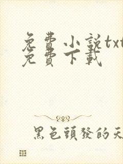 免费小说txt免费下载