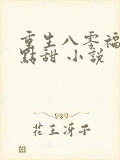 重生八零福妻有点甜 小说