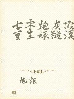 七零炮灰假千金重生嫁糙汉军官就不