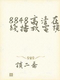 8848高清在线播放电视剧免费观看