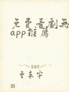 免费看剧无广告app推荐