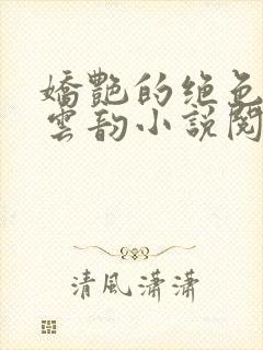 娇艳的绝色美人云韵小说阅读封面