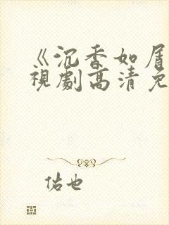 《沉香如屑》电视剧高清免费观看封面