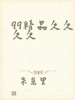 99精品久久久久久封面
