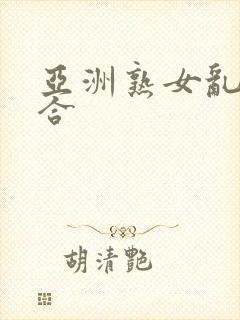 亚洲熟女乱色综合