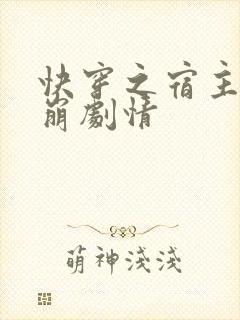 快穿之宿主总是崩剧情封面