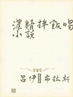 浓精拌饭喝尿h小说