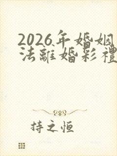 2026年婚姻法离婚彩礼怎么算封面