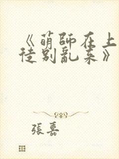 《萌师在上:逆徒别乱来》
