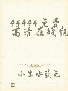 44444免费高清在线观看电视剧的注意事