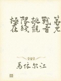 极限挑战第六季在线观看免费封面