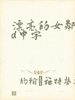 漂亮的女邻居hd中字